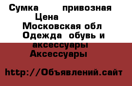Сумка furla привозная › Цена ­ 3 200 - Московская обл. Одежда, обувь и аксессуары » Аксессуары   